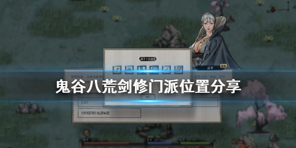 鬼谷八荒剑修门派位置在哪 鬼谷八荒剑修门派位置分享
