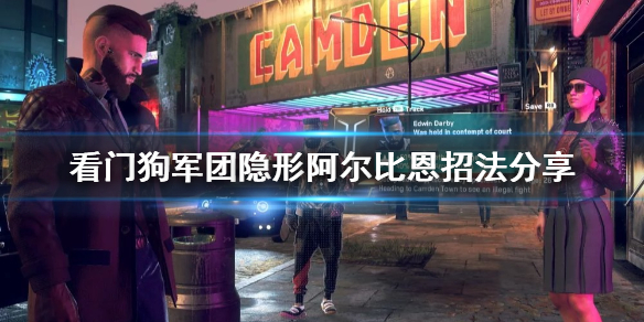 我来教你看门狗军团阿尔比恩雇佣兵怎么招。 