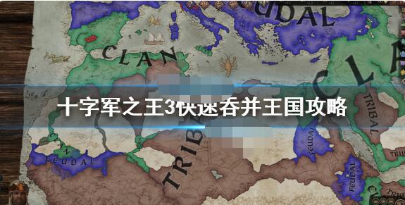 王国风云3怎么快速吞并王国？王国风云3快速吞并王国攻略