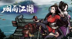 小编教你烟雨江湖巨鲸帮小势力任务怎么做。 