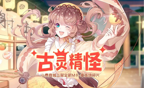 《食之契约》的古灵精怪活动更新详解