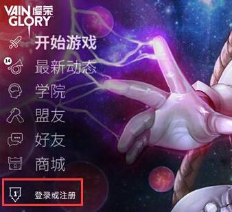 我来教你虚荣Vainglory账号注册操作介绍。 