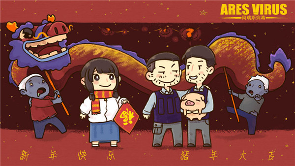 小编分享《阿瑞斯病毒》2019春节活动分享。 