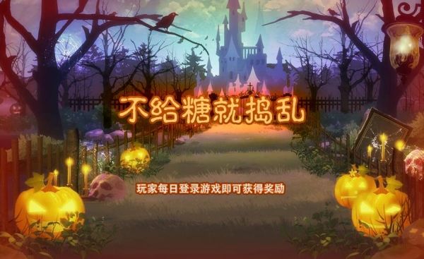 食之契约万圣节调皮捣蛋多种活动分享