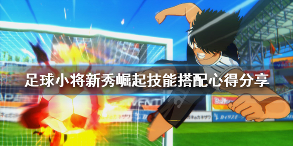 足球小将新秀崛起最强技能怎么搭配 足球小将技能搭配心得分享
