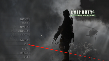 小编分享使命召唤4如何关闭字幕。 