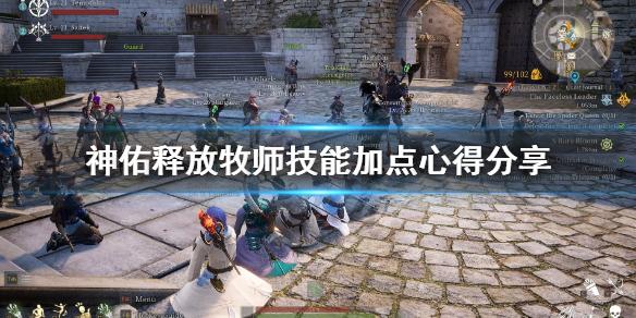 今天分享神佑释放牧师技能加点推荐。 