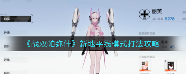 分享战双帕弥什新地平线模式怎么打。 