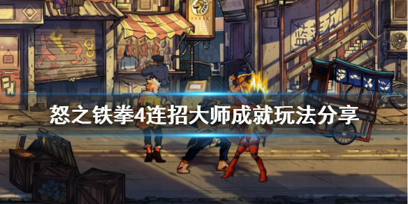 关于怒之铁拳4连招大师成就怎么达成。 