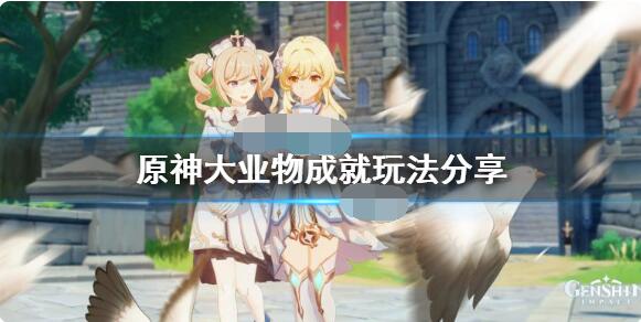 原神大业物成就怎么达成？原神大业物成就达成攻略