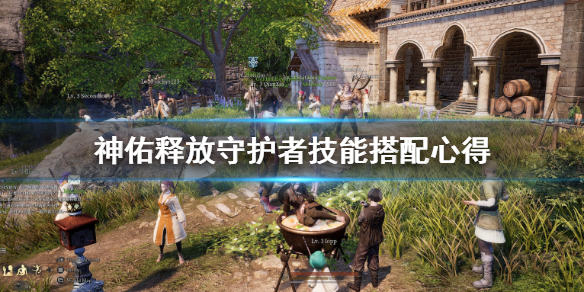 神佑释放守护者技能加点推荐 神佑释放守护者技能攻略
