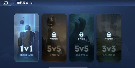 王者荣耀单机模式入口与玩法分享