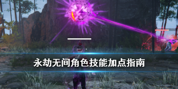 永劫无间宁红夜技能加点攻略 永劫无间宁红夜玩法介绍