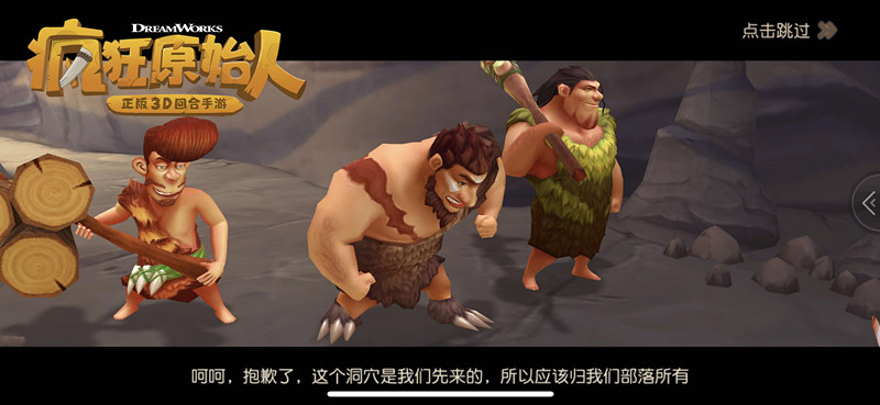 疯狂原始人咆哮洞穴强者过关分享