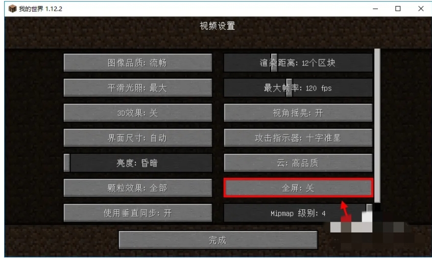 我的世界怎么设置全屏-我的世界设置全屏攻略