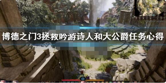 博德之门3大公爵怎么救？博德之门3拯救吟游诗人和大公爵任务心得