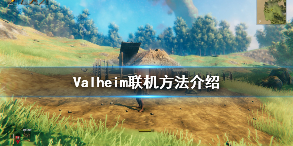 Valheim英灵神殿怎么联机 Valheim联机方法介绍