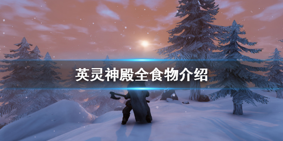 英灵神殿食物有哪些 英灵神殿全食物介绍