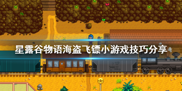 星露谷物语海盗飞镖技巧有哪些 星露谷物语中海盗飞镖技巧攻略