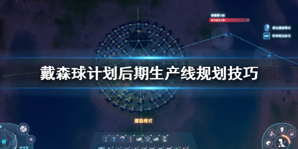 戴森球计划生产线后期怎么规划 戴森球计划后期生产线规划技巧