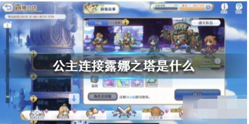 公主连接露娜之塔攻略大全 公主连接露娜之塔是什么