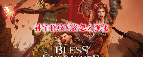 分享神佑释放怎么强化装备。 