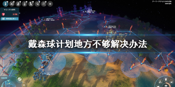 我来分享戴森球计划地方不够怎么办。 