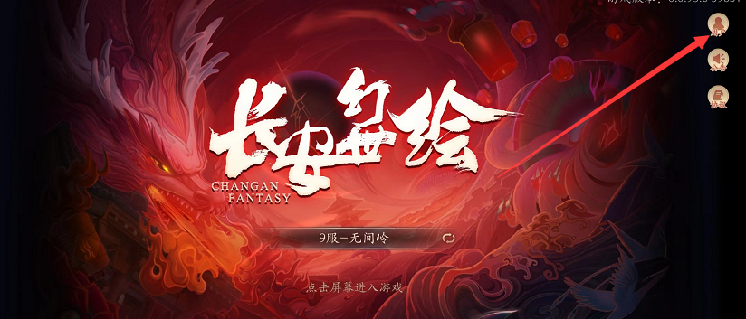 长安幻世绘改绑手机号的详细步骤