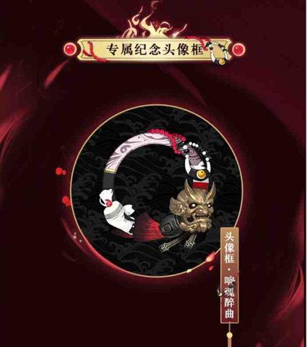 阴阳师响魂醉曲头像框得到方法