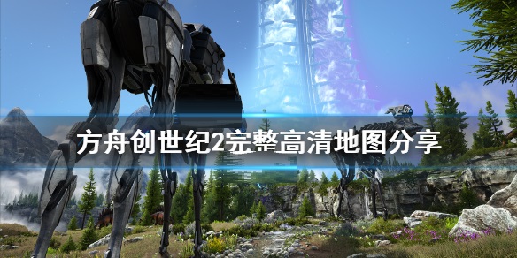 方舟创世纪2完整高清大地图 方舟生存进化创世纪2地图是什么？