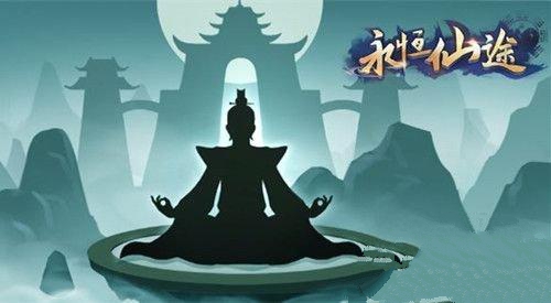 分享永恒仙途修仙与洞府升级技巧分享。 