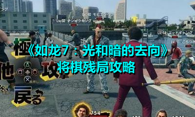 如龙7：光和暗的去向将棋残局怎么破？如龙7：光和暗的去向将棋残局破解攻略