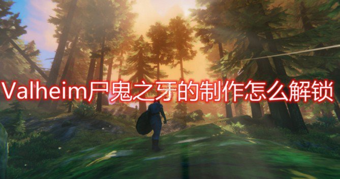 英灵神殿尸鬼之牙配方是什么?英灵神殿解锁尸鬼之牙攻略