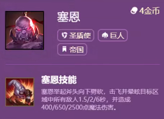 云顶之弈s6塞恩技能怎么样？云顶之弈s6塞恩技能详解