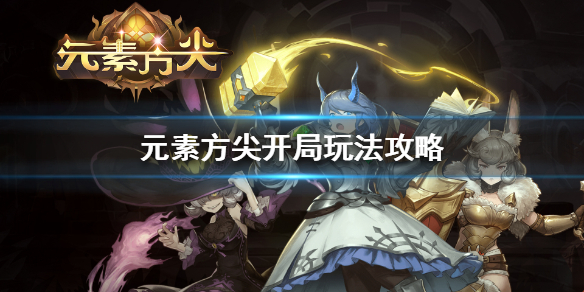 元素方尖怎么玩 元素方尖开局玩法攻略