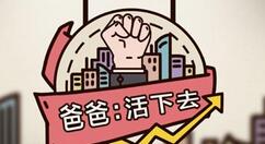 爸爸活下去中后期玩法分享