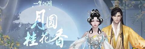 一梦江湖2020中秋活动攻略 一梦江湖中秋版本今日上线