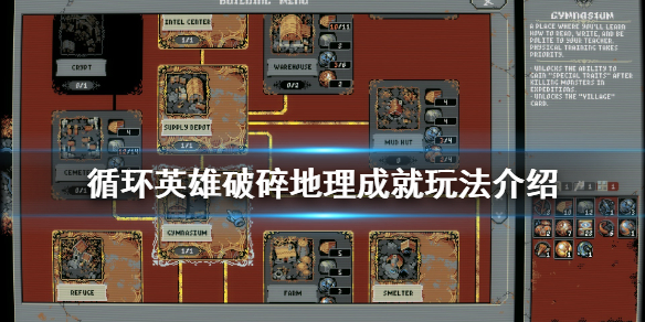 循环英雄破碎地理成就怎么达成？循环英雄破碎地理成就达成方法