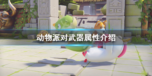 动物派对全武器属性伤害效果一览 动物派对有哪些武器