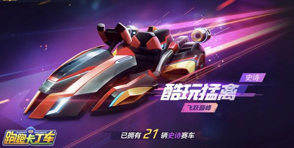 跑跑卡丁车手游酷玩猛禽活动获取赛车攻略