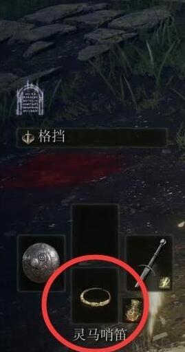 艾尔登法环怎么获得灵马哨笛?艾尔登法环获得灵马哨笛的方法