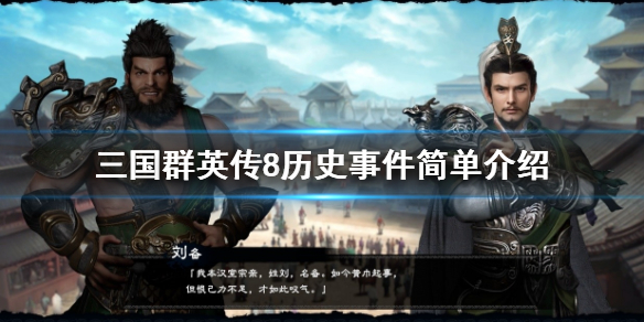 三国群英传8怎么桃园结义 三国群英传8历史事件简单介绍