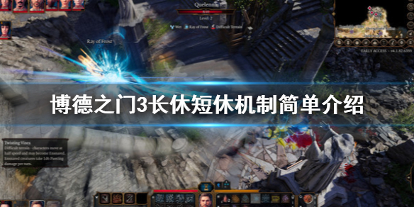 博德之门3短休和长休机制是什么？博德之门3长休短休机制简单介绍