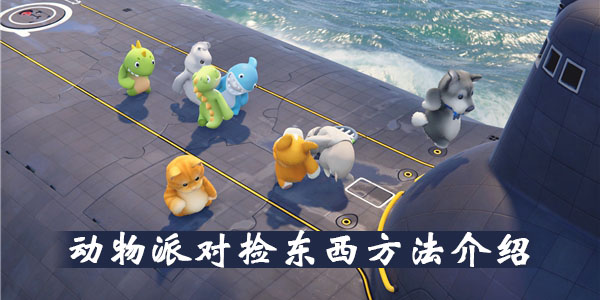 动物派对怎么拾取东西 动物派对捡东西方法