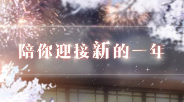 我来分享《恋与制作人》陪你度过跨年之时活动分享。 