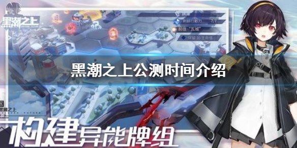 分享黑潮之上什么时候公测 黑潮之上公测时间详解。 