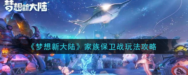 说说梦想新大陆家族保卫战怎么玩。 