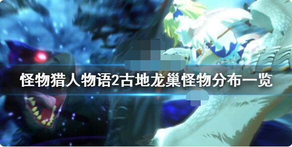 说说怪物猎人物语2古地龙巢有几层。 