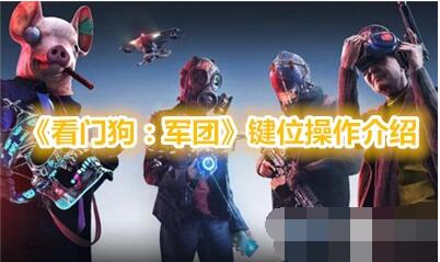 看门狗军团手柄键盘操作键位大全 看门狗军团键位操作介绍