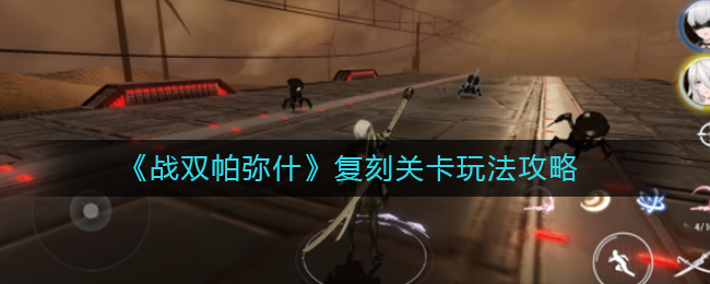 我来教你战双帕弥什复刻关卡怎么玩。 